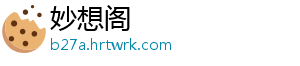 妙想阁
